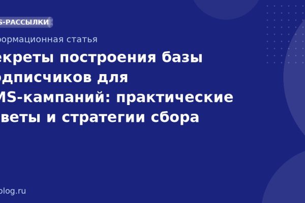 Секреты построения базы подписчиков для SMS-кампаний: практические советы и стратегии сбора контактов