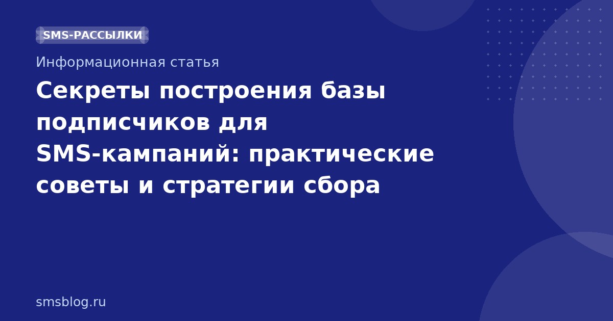 Секреты построения базы подписчиков для SMS-кампаний: практические советы и стратегии сбора контактов