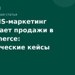 Как SMS-маркетинг повышает продажи в e-commerce: практические кейсы