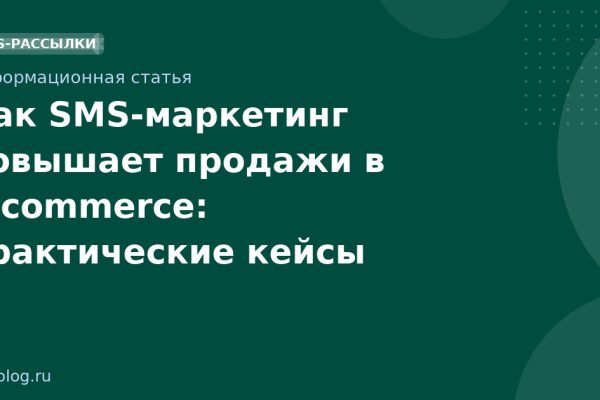 Как SMS-маркетинг повышает продажи в e-commerce: практические кейсы