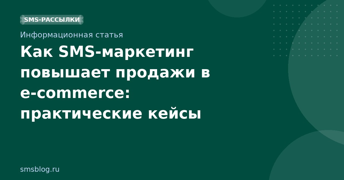 Как SMS-маркетинг повышает продажи в e-commerce: практические кейсы