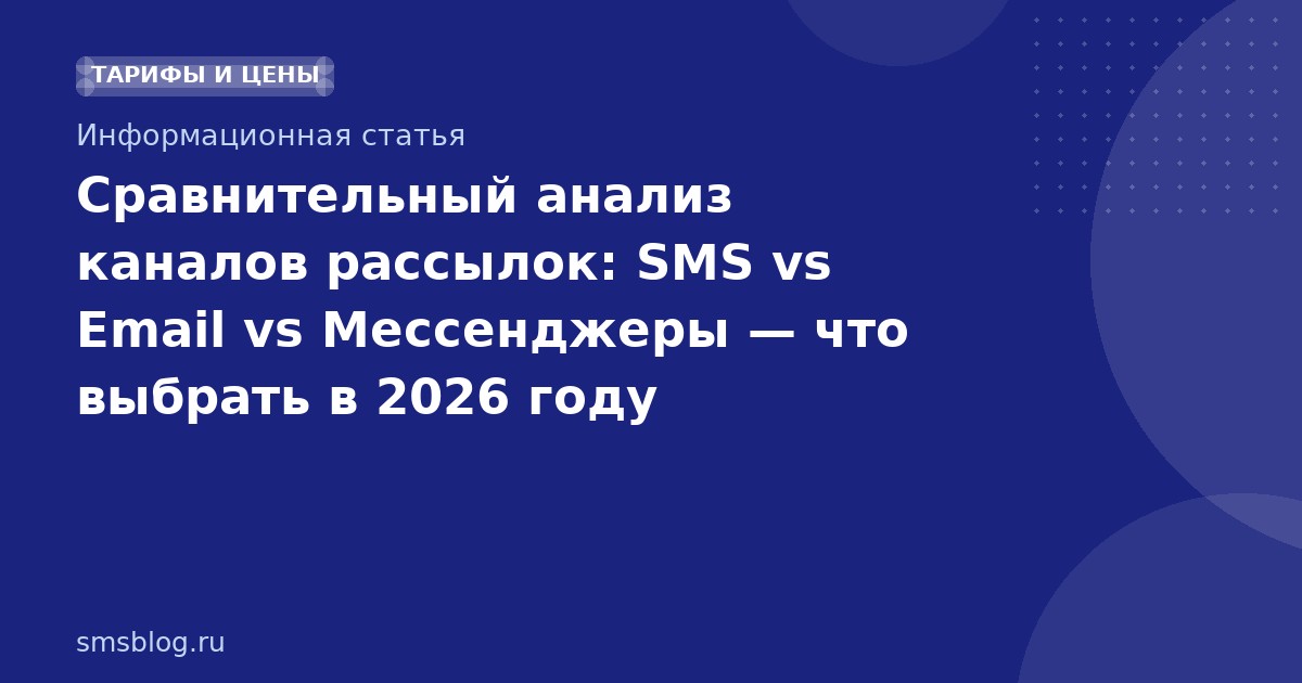 Сравнительный анализ каналов рассылок: SMS vs Email vs Мессенджеры что выбрать в 2026 году
