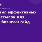 10 правил эффективных SMSрассылок для малого бизнеса: гайд 2025
