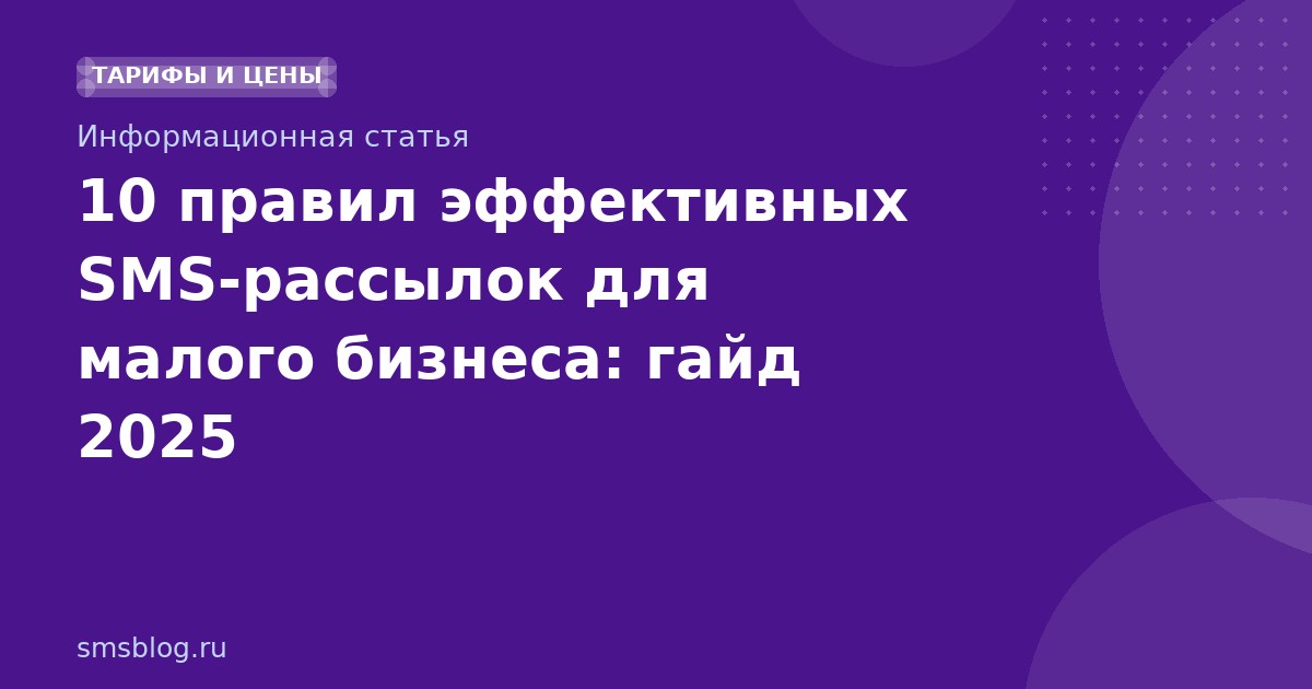 10 правил эффективных SMSрассылок для малого бизнеса: гайд 2025