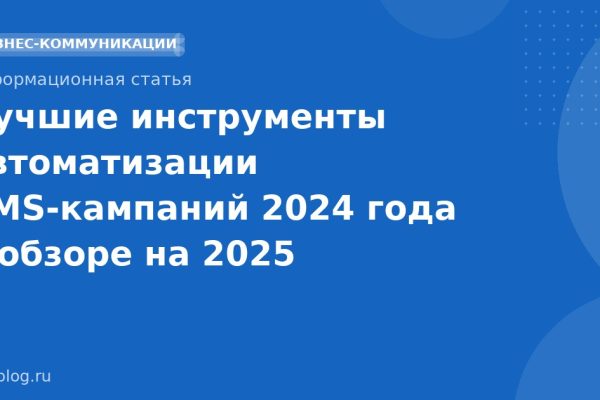 Лучшие инструменты автоматизации SMS-кампаний 2024 года в обзоре на 2025