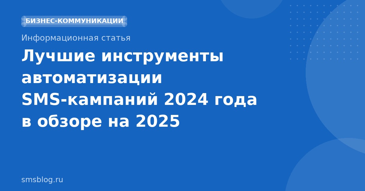 Лучшие инструменты автоматизации SMS-кампаний 2024 года в обзоре на 2025