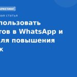 Как использовать чат-ботов в WhatsApp и Viber для повышения продаж