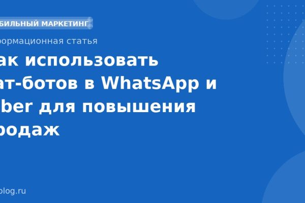 Как использовать чат-ботов в WhatsApp и Viber для повышения продаж