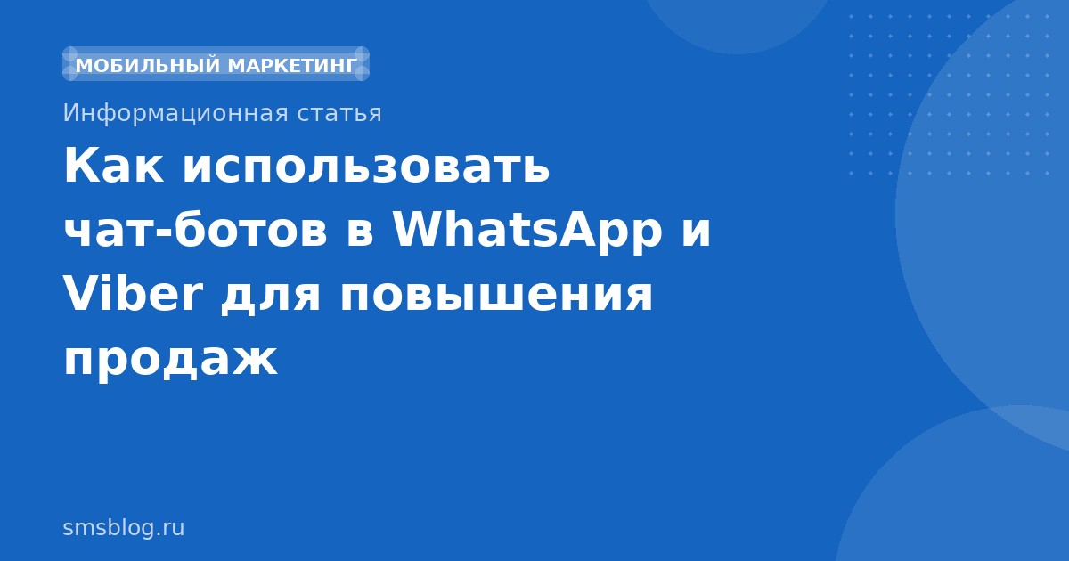 Как использовать чат-ботов в WhatsApp и Viber для повышения продаж