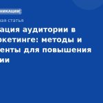 Сегментация аудитории в SMS-маркетинге: методы и инструменты для повышения конверсии
