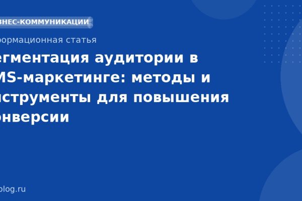 Сегментация аудитории в SMS-маркетинге: методы и инструменты для повышения конверсии
