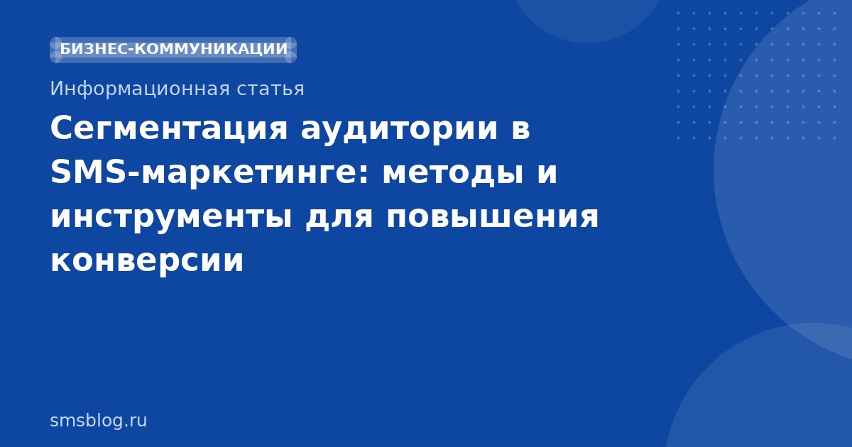 Сегментация аудитории в SMS-маркетинге: методы и инструменты для повышения конверсии