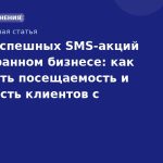 Кейсы успешных SMS-акций в ресторанном бизнесе: как увеличить посещаемость и лояльность клиентов с помощью текстовых рассылок
