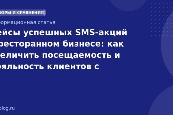 Кейсы успешных SMS-акций в ресторанном бизнесе: как увеличить посещаемость и лояльность клиентов с помощью текстовых рассылок