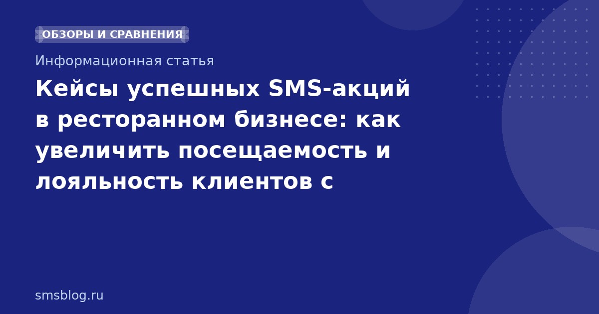 Кейсы успешных SMS-акций в ресторанном бизнесе: как увеличить посещаемость и лояльность клиентов с помощью текстовых рассылок