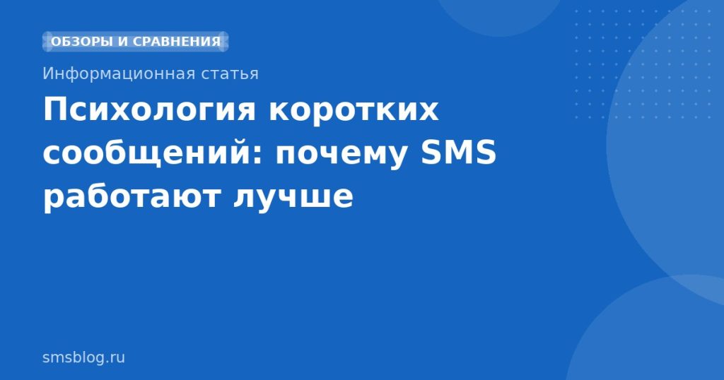 Психология коротких сообщений: почему SMS работают лучше