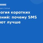Психология коротких сообщений: почему SMS работают лучше