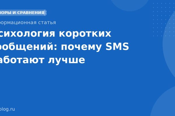 Психология коротких сообщений: почему SMS работают лучше