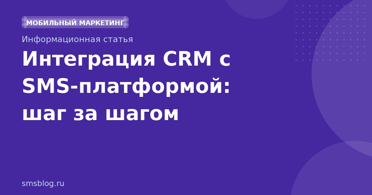 Интеграция CRM с SMS-платформой: шаг за шагом