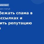 Как избежать спама в SMS-рассылках и сохранить репутацию бренда