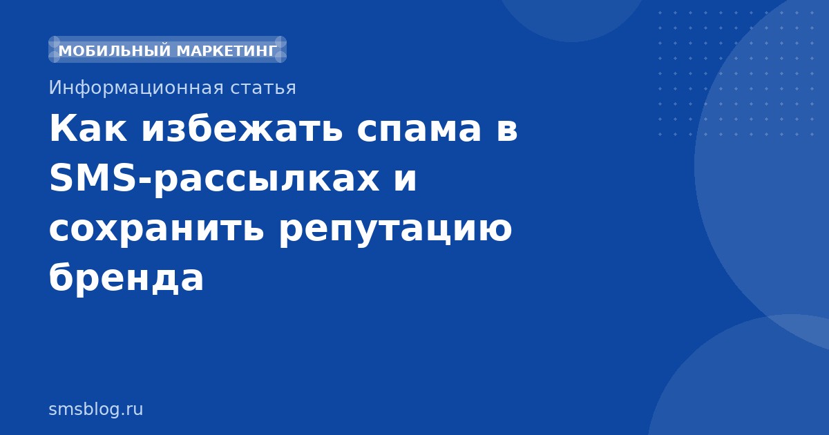 Как избежать спама в SMS-рассылках и сохранить репутацию бренда