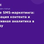 Будущее SMSмаркетинга: AIгенерация контента и предиктивная аналитика в 2026 году