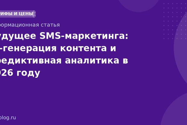 Будущее SMSмаркетинга: AIгенерация контента и предиктивная аналитика в 2026 году