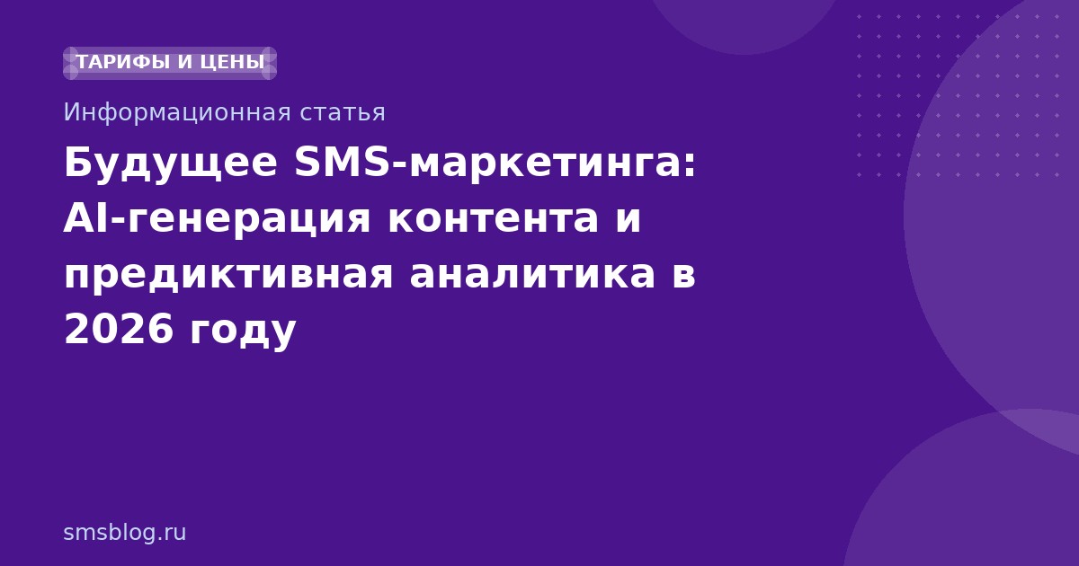 Будущее SMSмаркетинга: AIгенерация контента и предиктивная аналитика в 2026 году