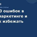 Топ10 ошибок в SMSмаркетинге и как их избежать