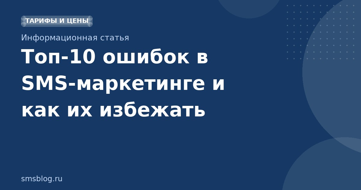 Топ10 ошибок в SMSмаркетинге и как их избежать