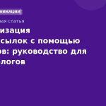 Автоматизация SMS-рассылок с помощью чат-ботов: руководство для маркетологов