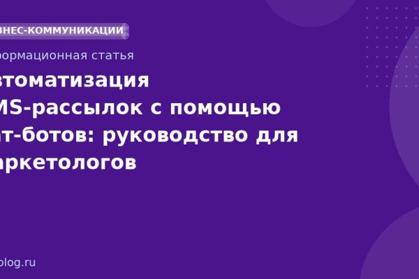 Автоматизация SMS-рассылок с помощью чат-ботов: руководство для маркетологов