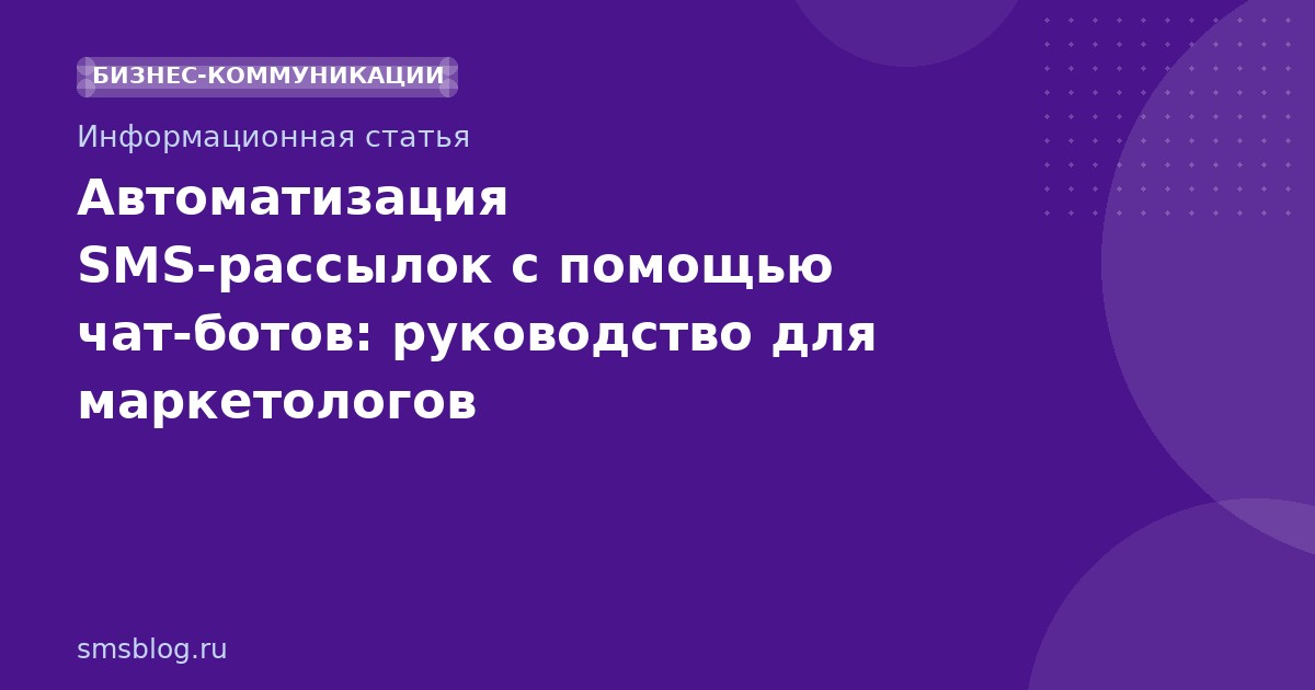 Автоматизация SMS-рассылок с помощью чат-ботов: руководство для маркетологов