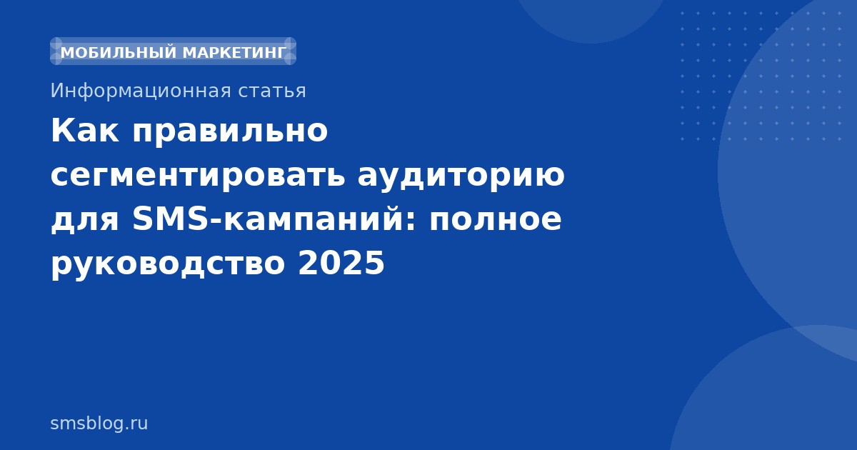 Как правильно сегментировать аудиторию для SMSкампаний: полное руководство 2025