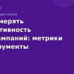 Как измерять эффективность SMS-кампаний: метрики и инструменты