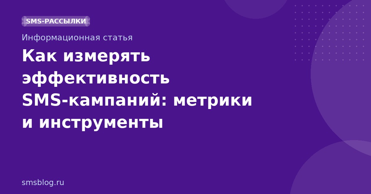 Как измерять эффективность SMS-кампаний: метрики и инструменты