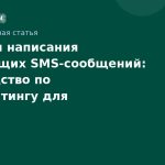 Секреты написания продающих SMSсообщений: руководство по копирайтингу для максимальной конверсии