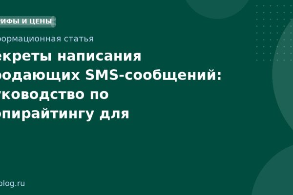Секреты написания продающих SMSсообщений: руководство по копирайтингу для максимальной конверсии