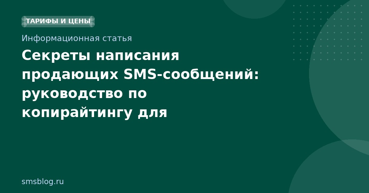 Секреты написания продающих SMSсообщений: руководство по копирайтингу для максимальной конверсии