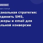 Мультиканальная стратегия: как объединить SMS, мессенджеры и email для максимальной конверсии