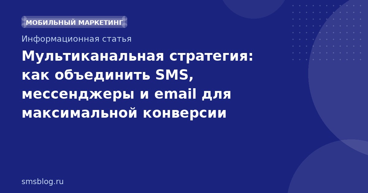 Мультиканальная стратегия: как объединить SMS, мессенджеры и email для максимальной конверсии